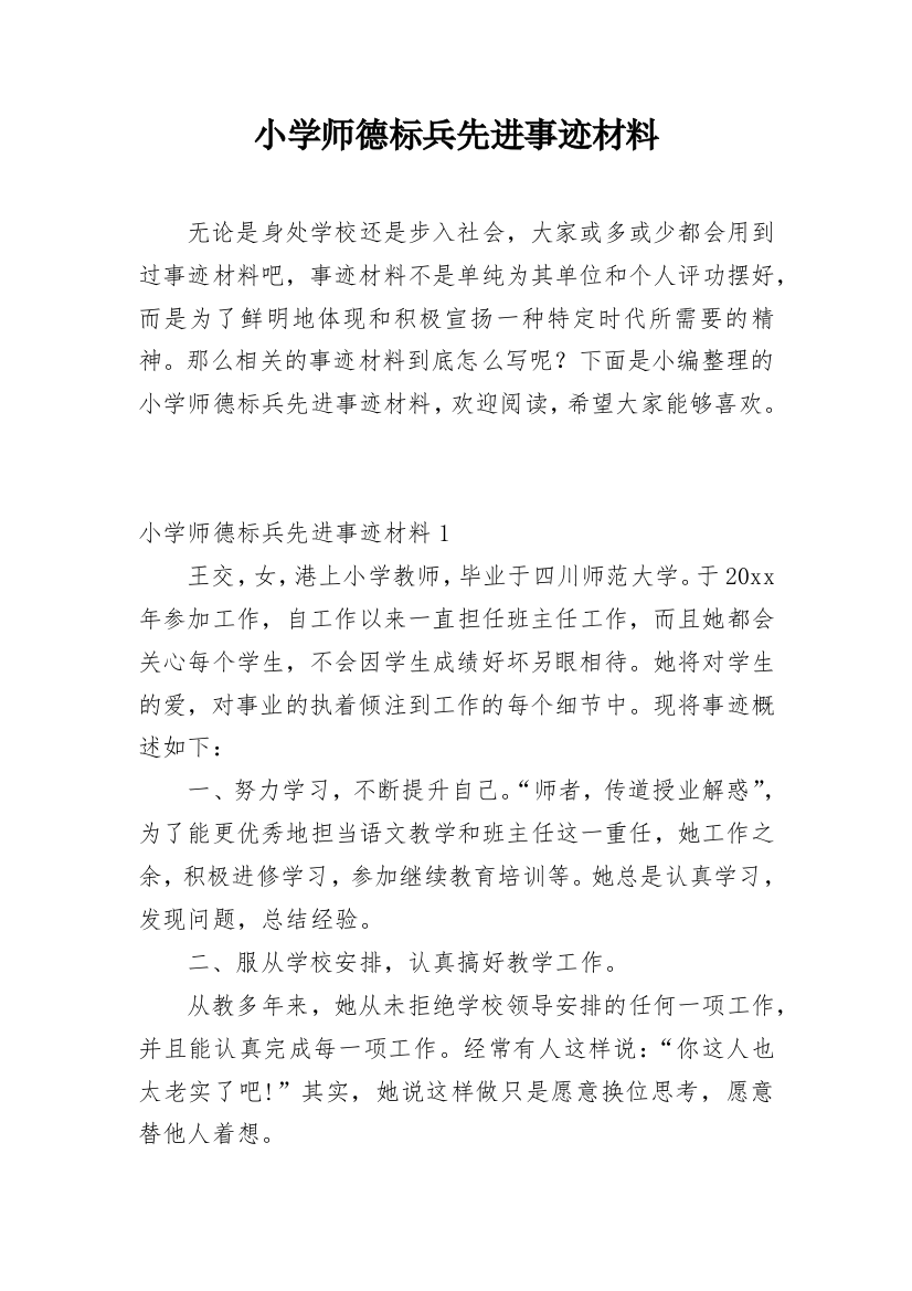 小学师德标兵先进事迹材料_9