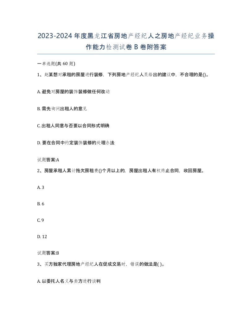 2023-2024年度黑龙江省房地产经纪人之房地产经纪业务操作能力检测试卷B卷附答案