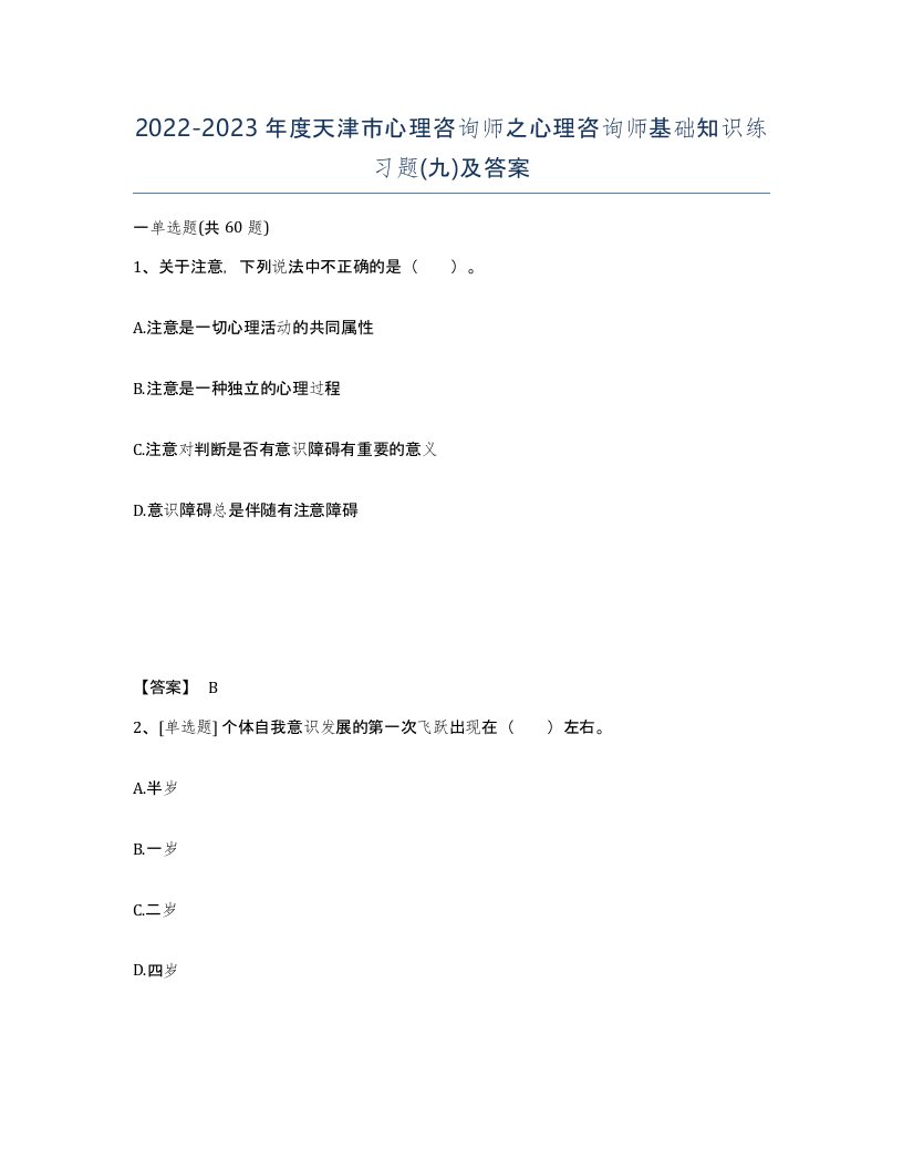 2022-2023年度天津市心理咨询师之心理咨询师基础知识练习题九及答案