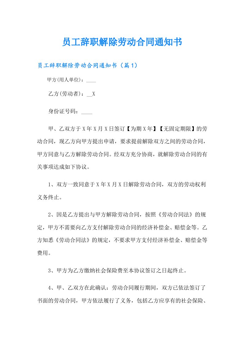 员工辞职解除劳动合同通知书