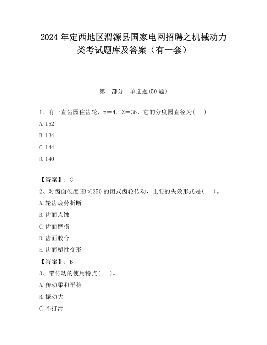 2024年定西地区渭源县国家电网招聘之机械动力类考试题库及答案（有一套）