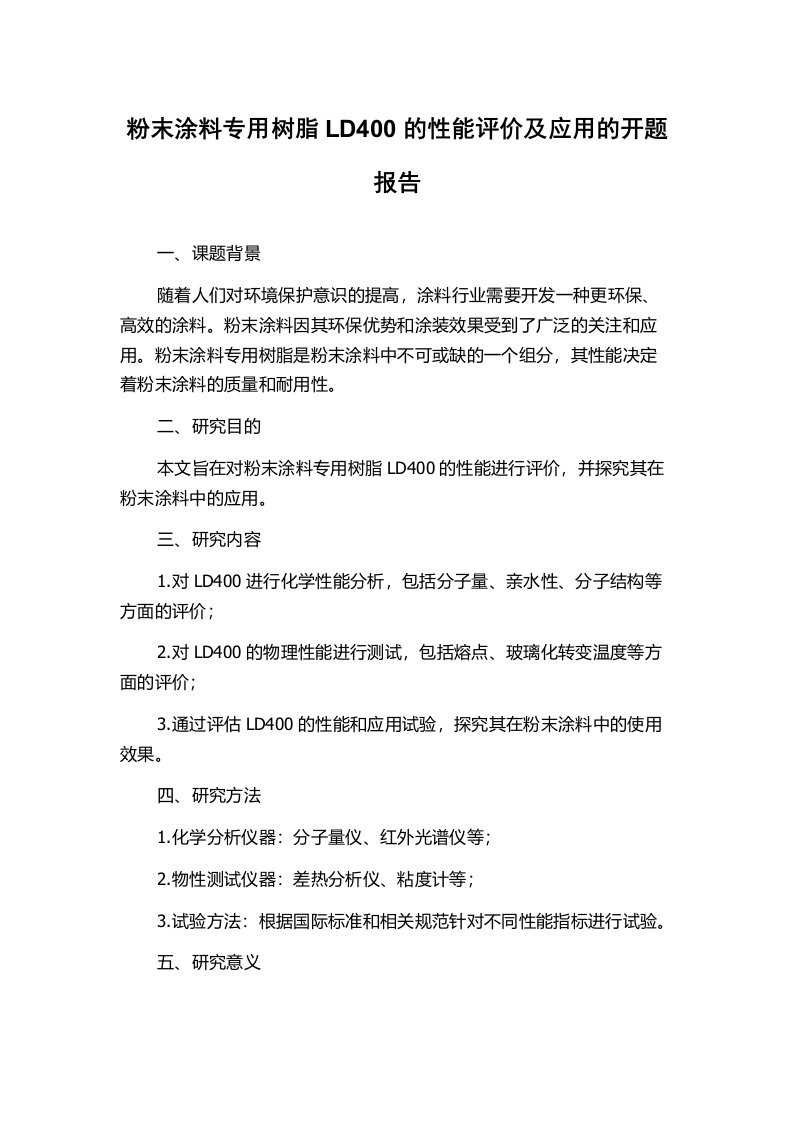 粉末涂料专用树脂LD400的性能评价及应用的开题报告