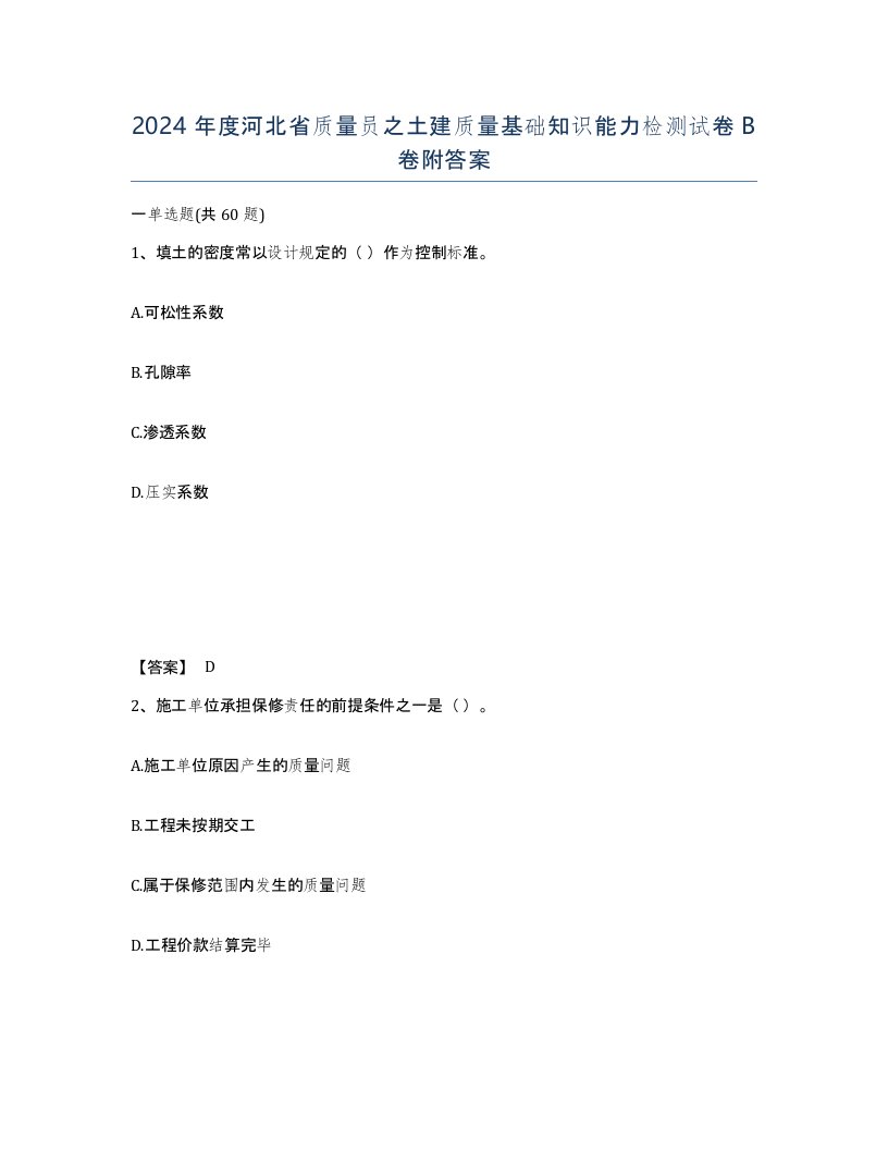 2024年度河北省质量员之土建质量基础知识能力检测试卷B卷附答案