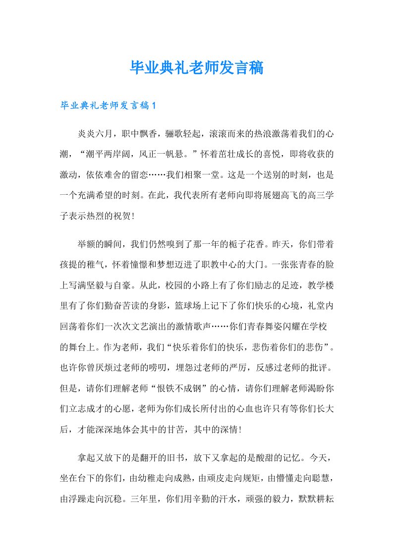 毕业典礼老师发言稿