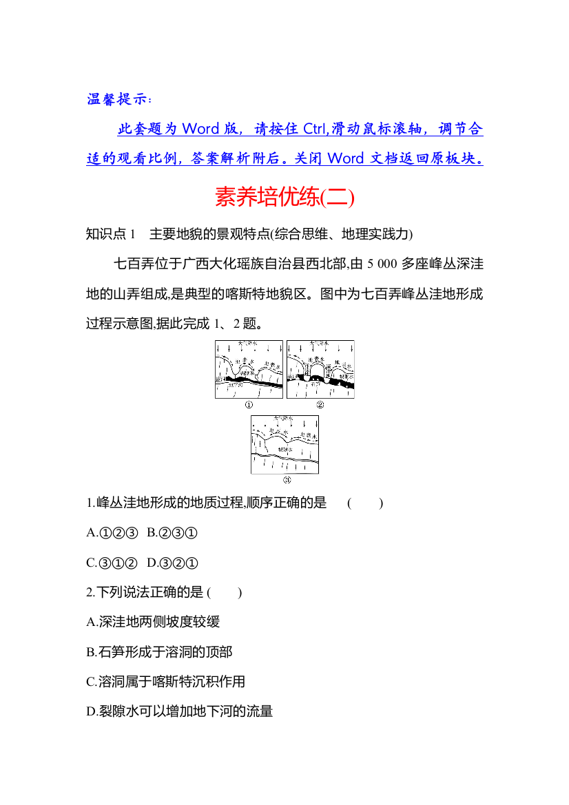 2021-2022学年新教材中图版地理必修第一册素养培优练：第二章