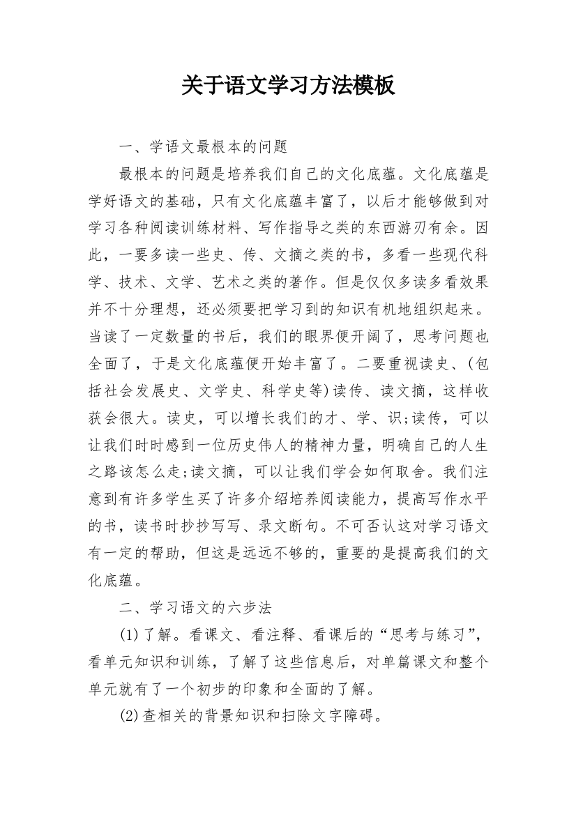 关于语文学习方法模板