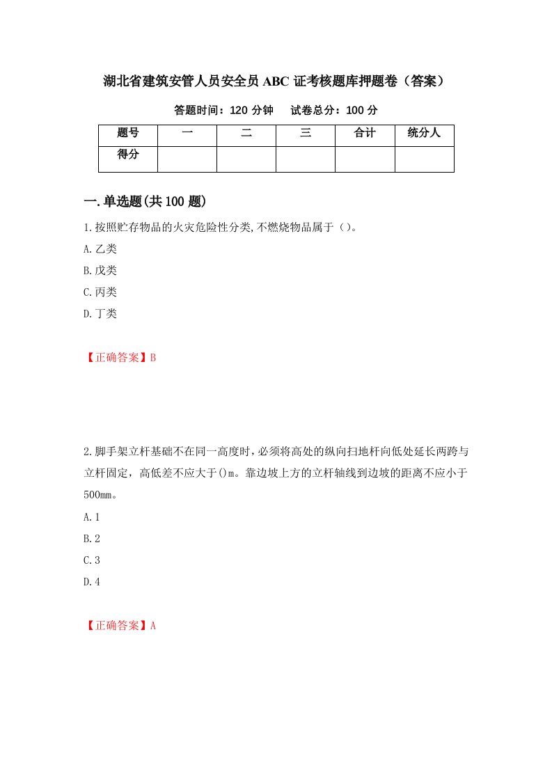 湖北省建筑安管人员安全员ABC证考核题库押题卷答案第17期