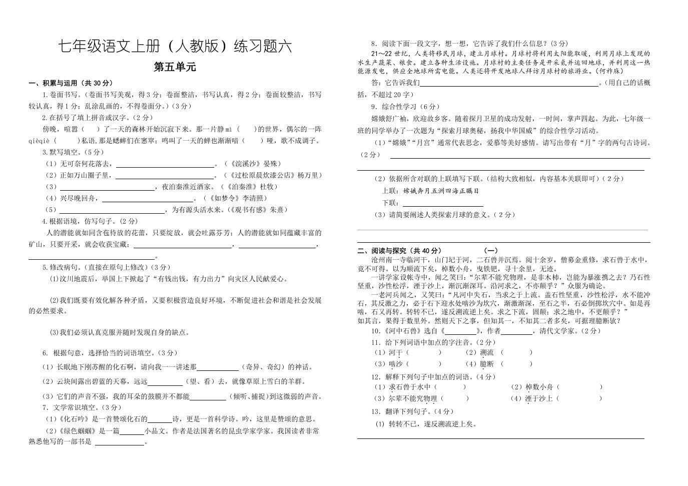 老新中学七年级语文上册第五单元