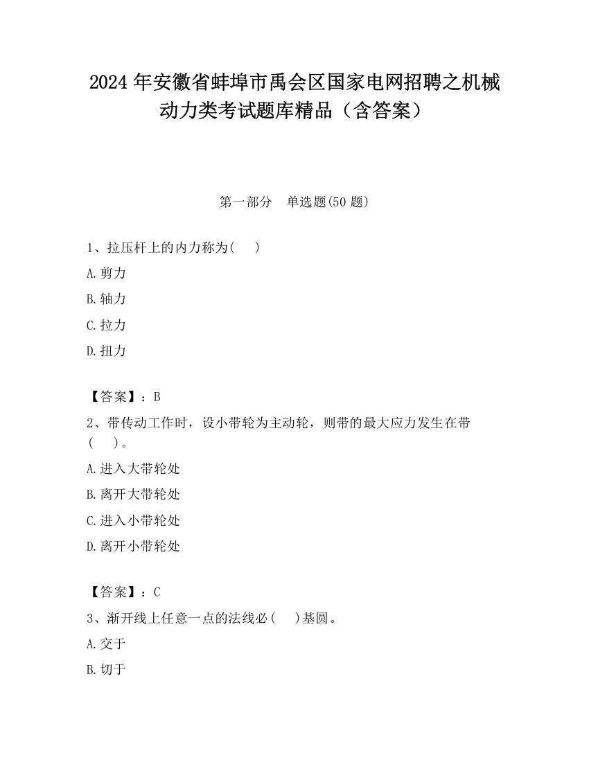 2024年安徽省蚌埠市禹会区国家电网招聘之机械动力类考试题库精品（含答案）