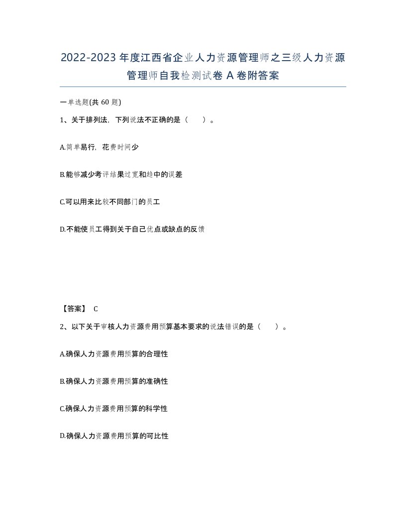 2022-2023年度江西省企业人力资源管理师之三级人力资源管理师自我检测试卷A卷附答案