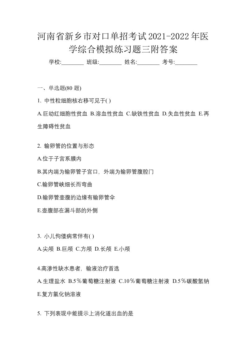 河南省新乡市对口单招考试2021-2022年医学综合模拟练习题三附答案