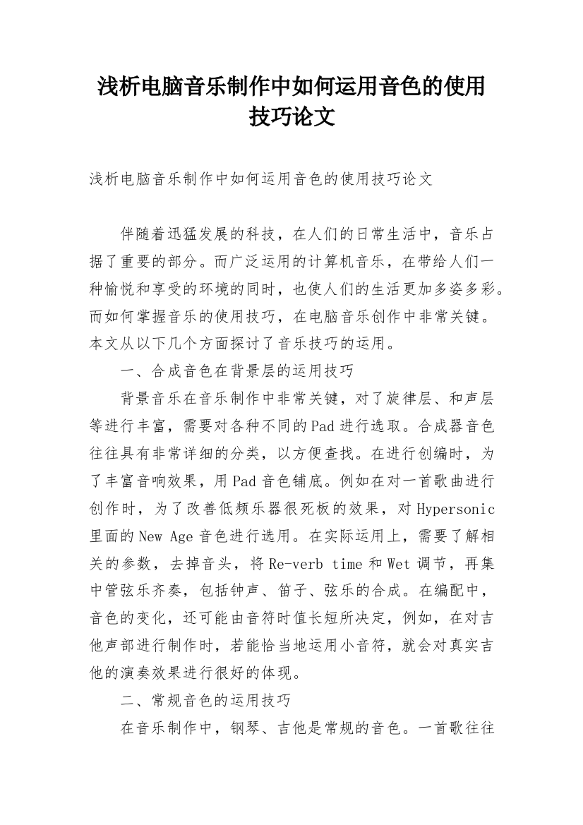 浅析电脑音乐制作中如何运用音色的使用技巧论文