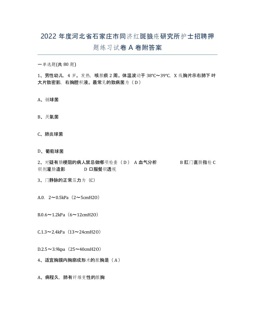 2022年度河北省石家庄市同济红斑狼疮研究所护士招聘押题练习试卷A卷附答案