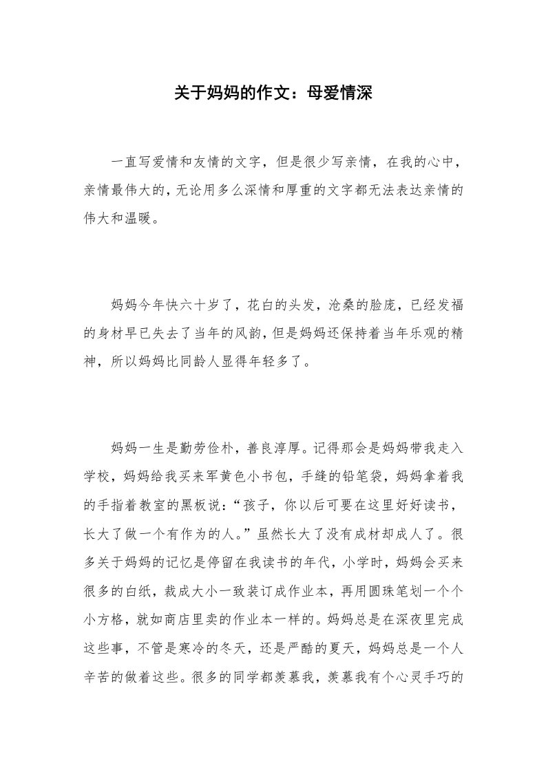 关于妈妈的作文：母爱情深