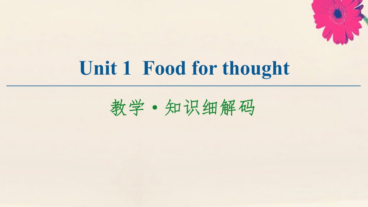 新教材高中英语Unit1Foodforthought教学知识细解码课件外研版必修第二册