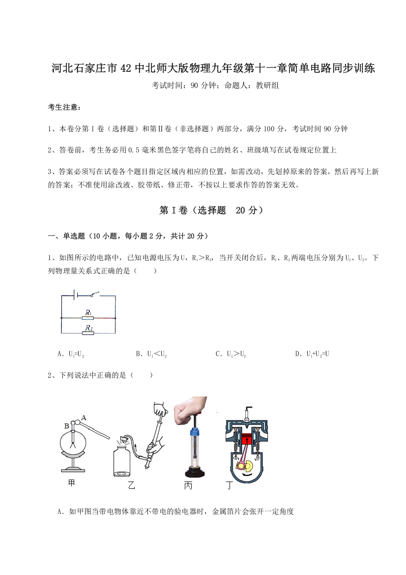 考点解析河北石家庄市42中北师大版物理九年级第十一章简单电路同步训练试卷（含答案详解）