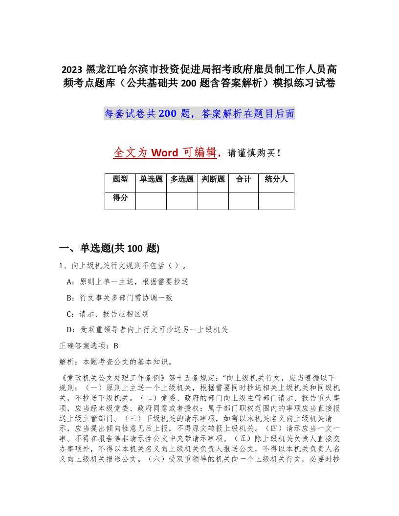 2023黑龙江哈尔滨市投资促进局招考政府雇员制工作人员高频考点题库公共基础共200题含答案解析模拟练习试卷