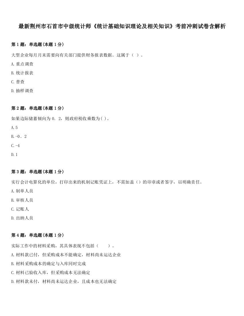 最新荆州市石首市中级统计师《统计基础知识理论及相关知识》考前冲刺试卷含解析