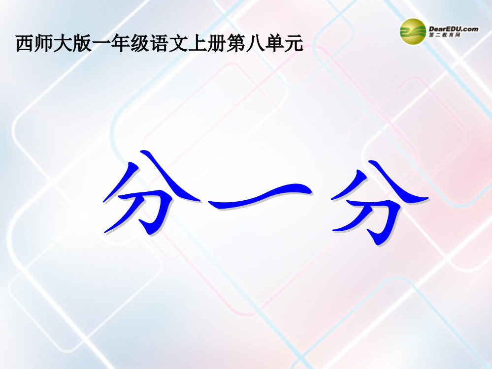 一年级语文上册_识字二《分一分》课件_西师大版