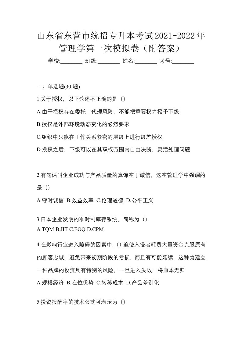 山东省东营市统招专升本考试2021-2022年管理学第一次模拟卷附答案