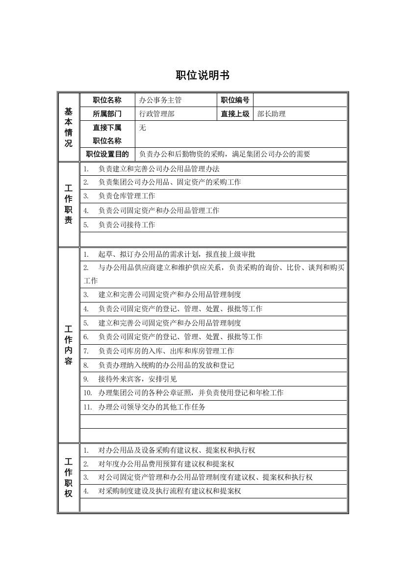 6行政管理部_办公事务主管_职位说明书