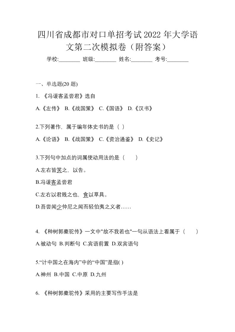 四川省成都市对口单招考试2022年大学语文第二次模拟卷附答案