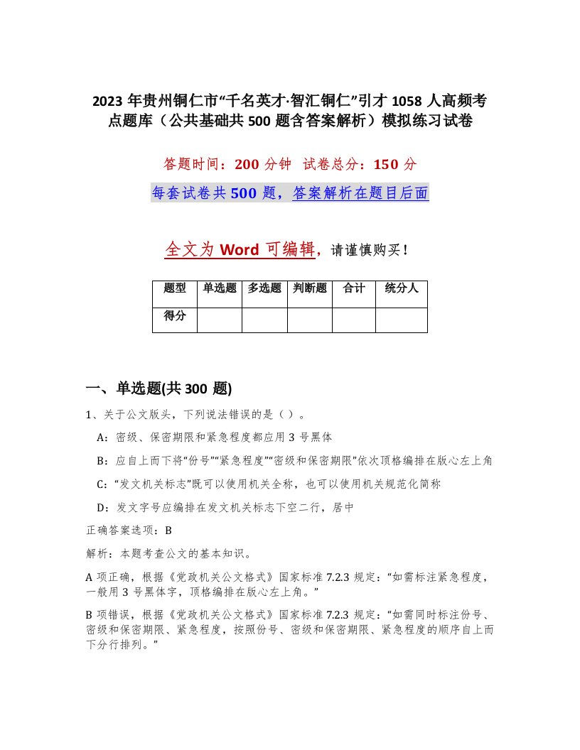 2023年贵州铜仁市千名英才智汇铜仁引才1058人高频考点题库公共基础共500题含答案解析模拟练习试卷