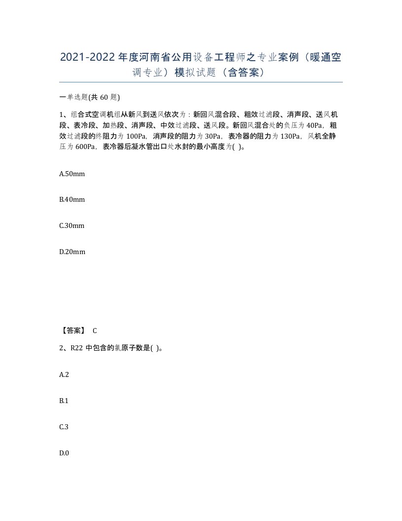 2021-2022年度河南省公用设备工程师之专业案例暖通空调专业模拟试题含答案