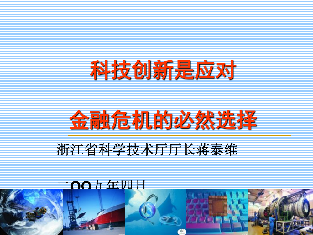 科技创新是应对金融危机的必然选择课件