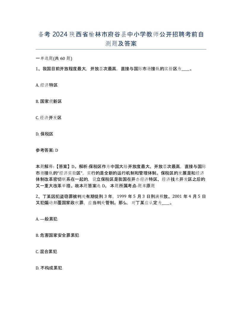 备考2024陕西省榆林市府谷县中小学教师公开招聘考前自测题及答案