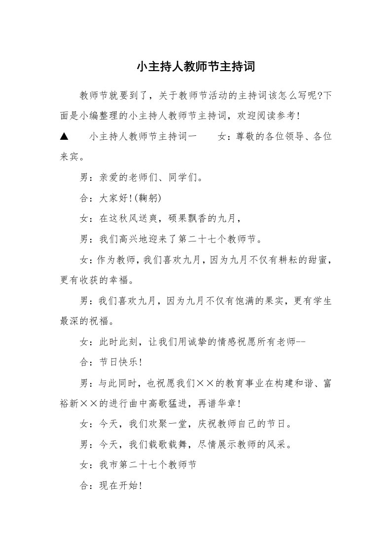 小主持人教师节主持词