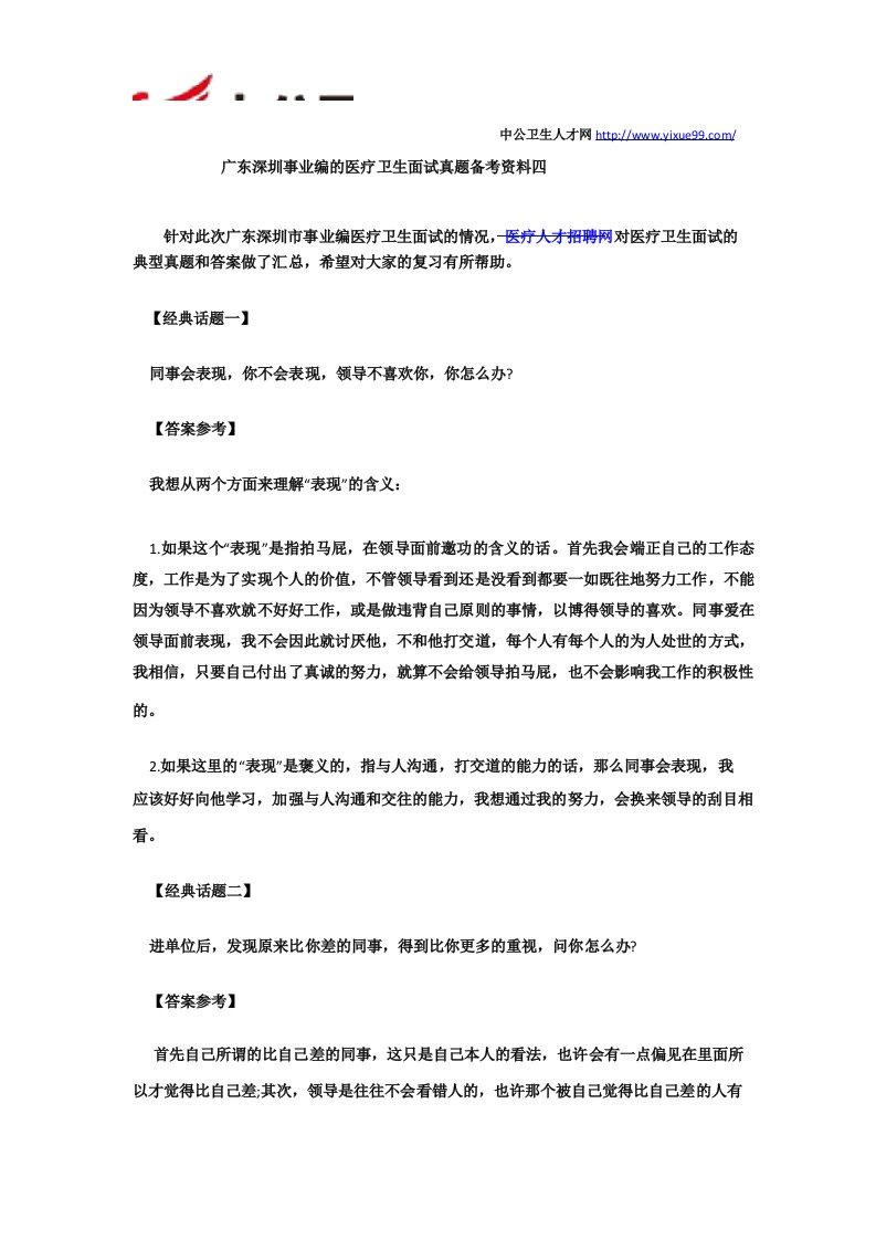 广东深圳事业编的医疗卫生面试真题备考资料四