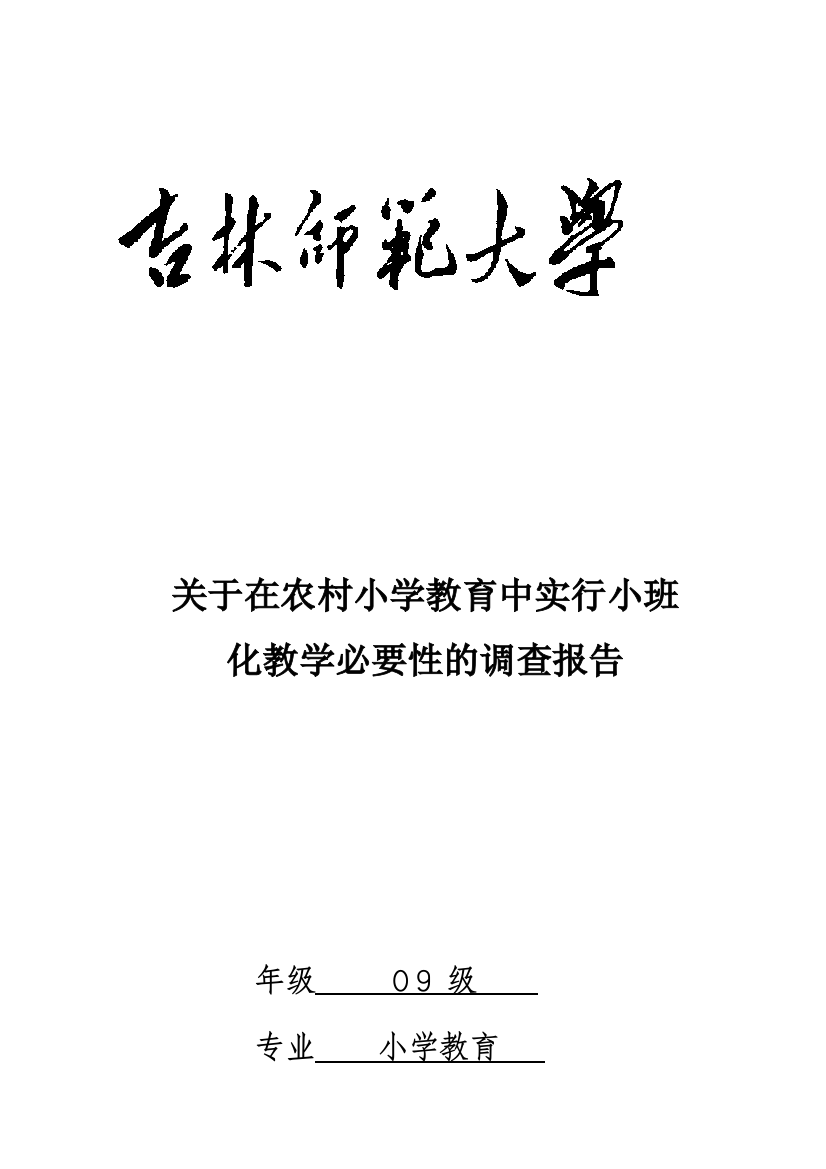 在农村小学教育中实施小班化教学的必要性