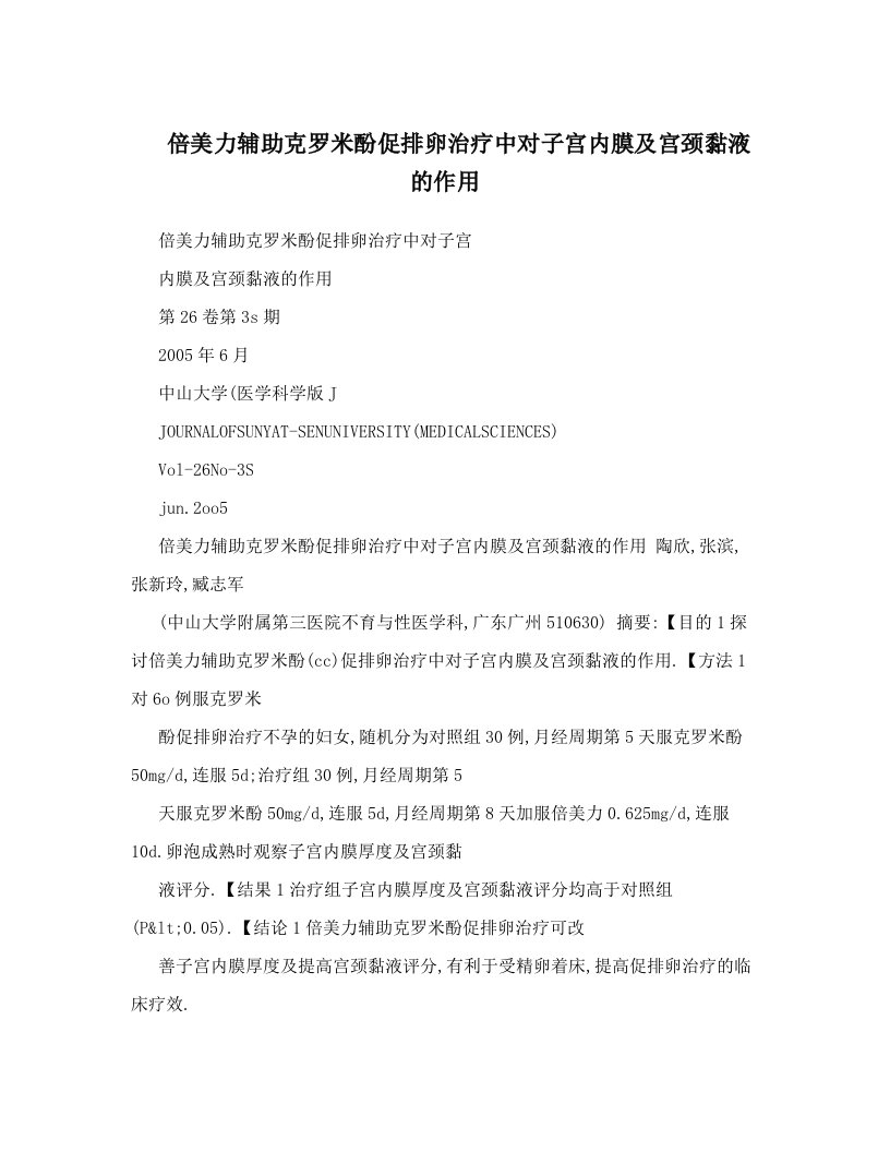 倍美力辅助克罗米酚促排卵治疗中对子宫内膜及宫颈黏液的作用