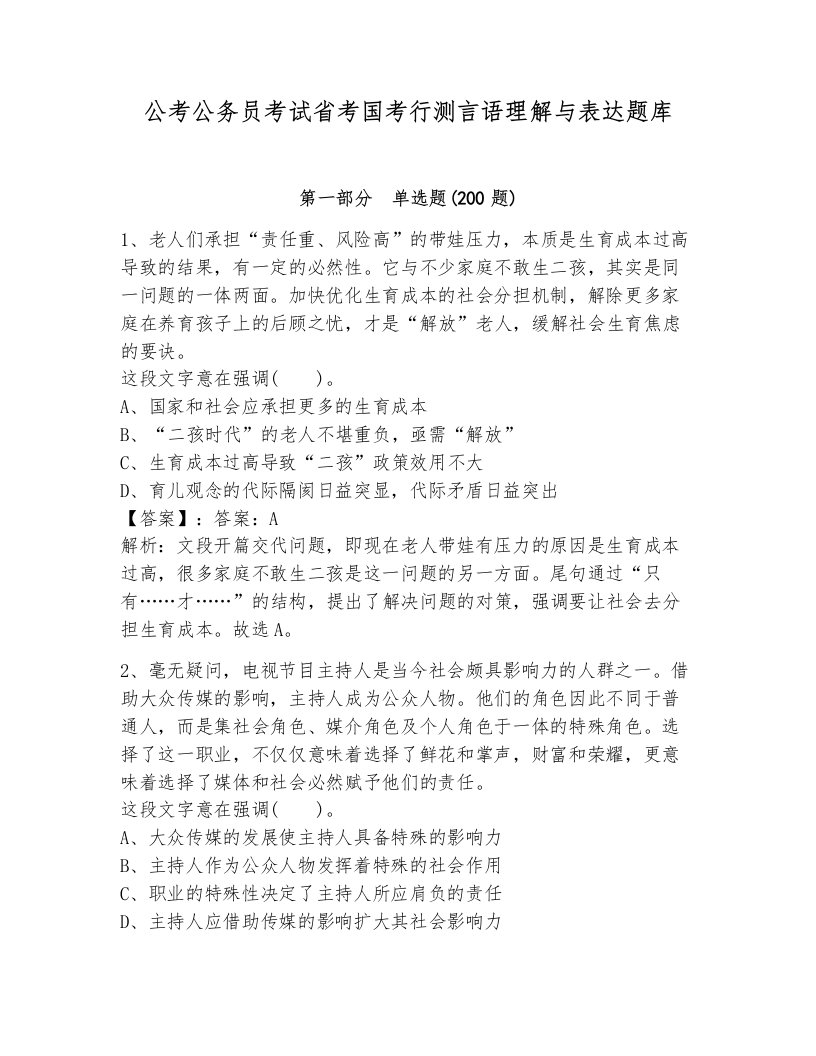 公考公务员考试省考国考行测言语理解与表达题库带答案