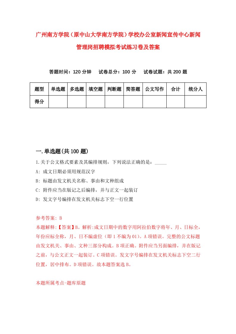 广州南方学院原中山大学南方学院学校办公室新闻宣传中心新闻管理岗招聘模拟考试练习卷及答案第1次