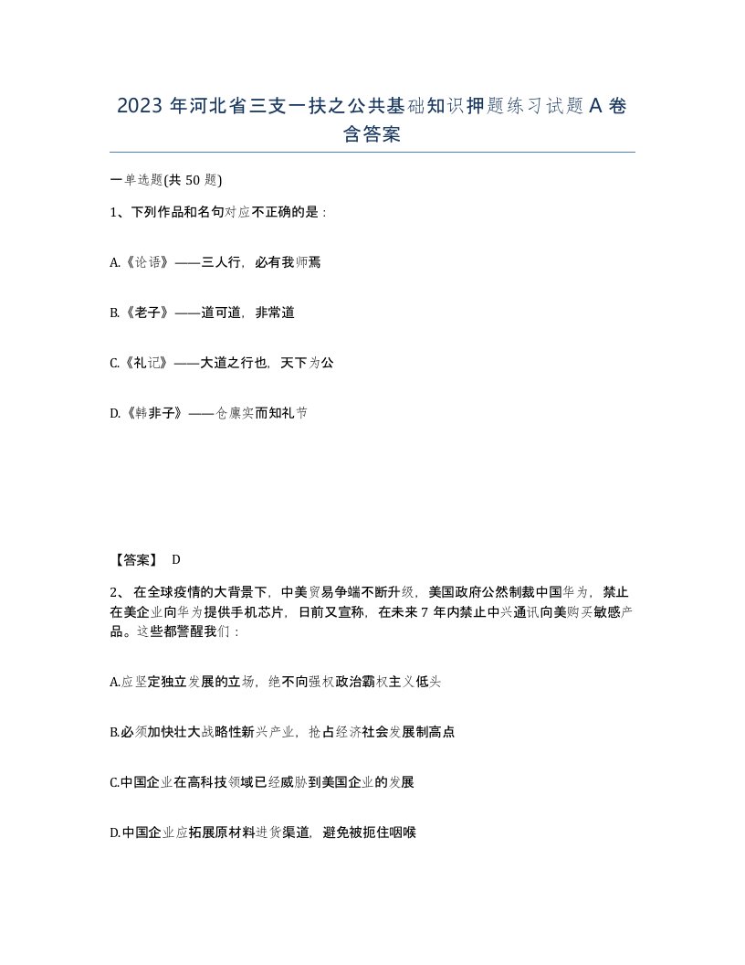 2023年河北省三支一扶之公共基础知识押题练习试题A卷含答案