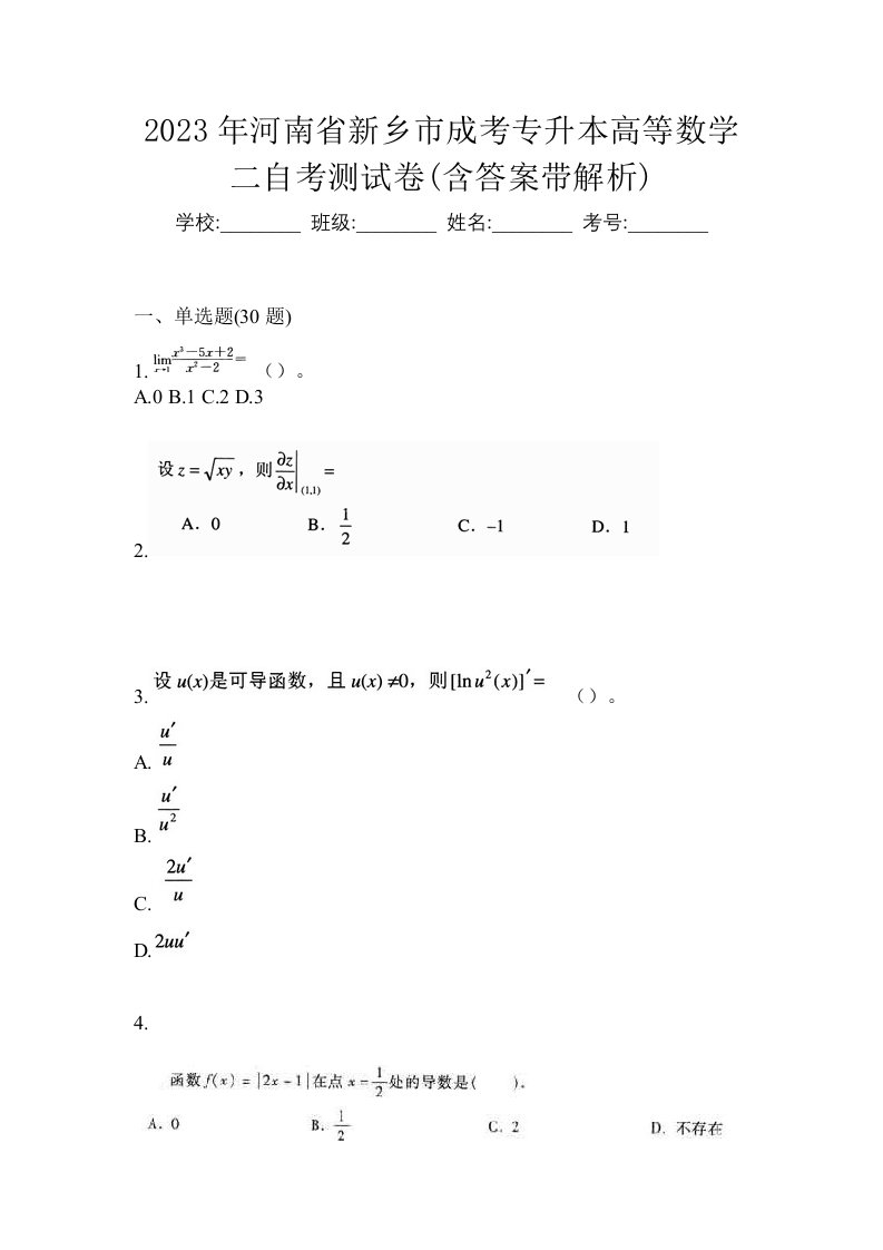 2023年河南省新乡市成考专升本高等数学二自考测试卷含答案带解析