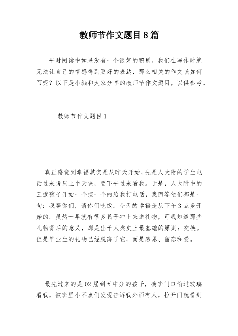 教师节作文题目8篇