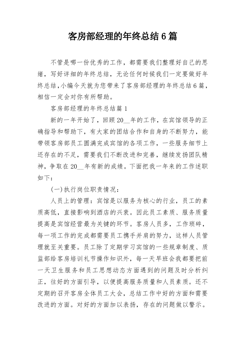 客房部经理的年终总结6篇