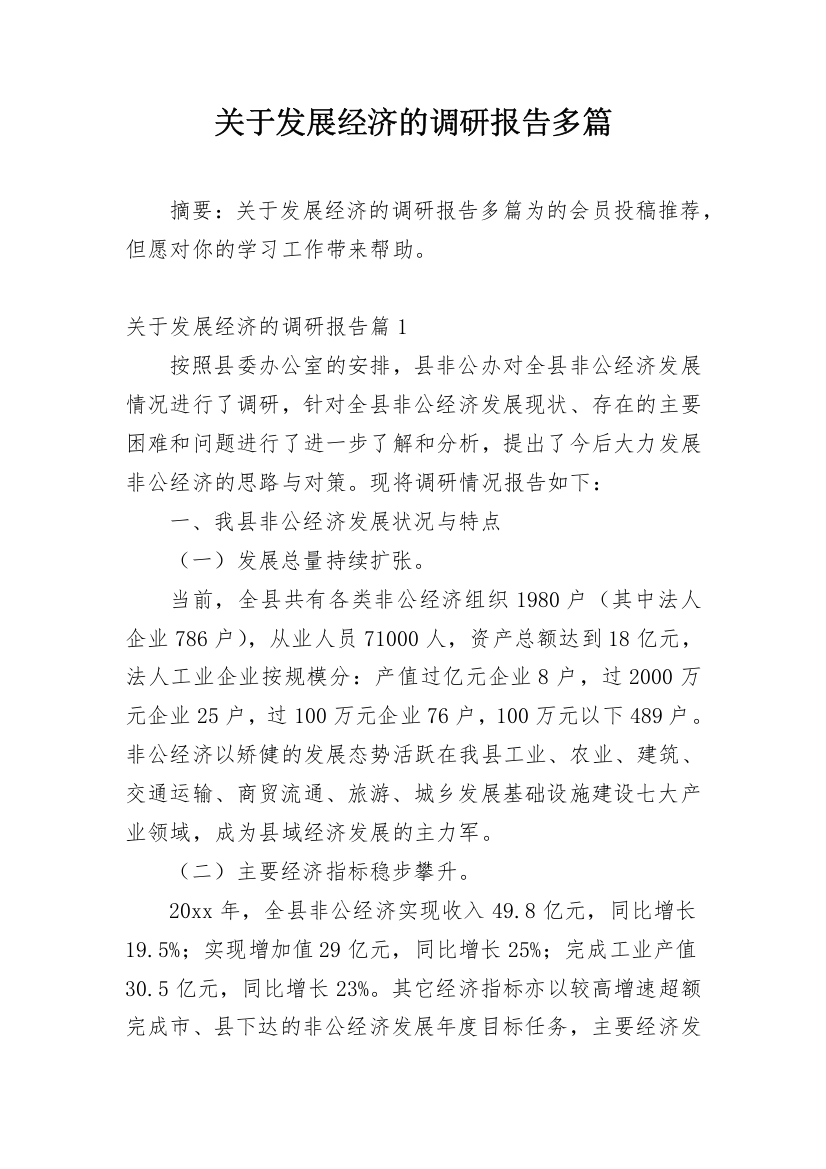 关于发展经济的调研报告多篇