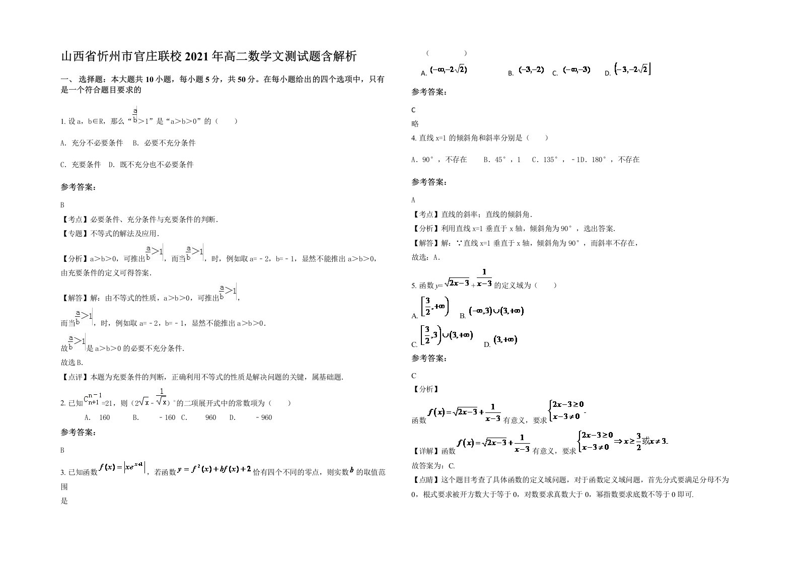 山西省忻州市官庄联校2021年高二数学文测试题含解析