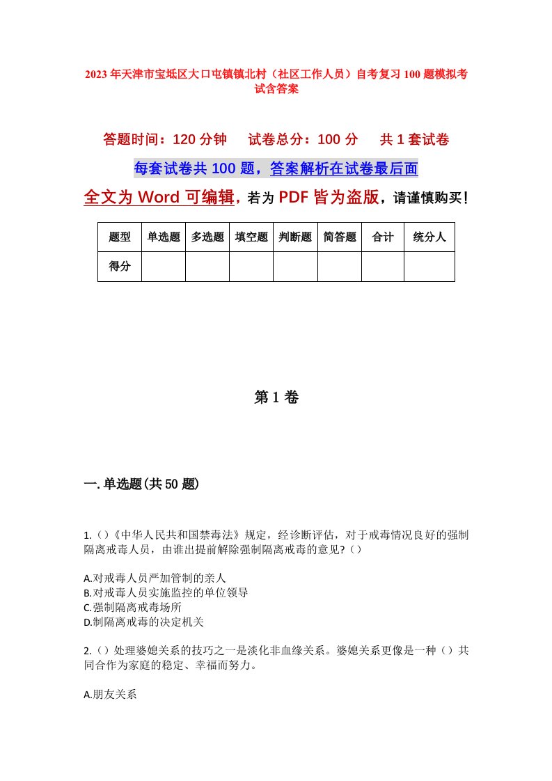 2023年天津市宝坻区大口屯镇镇北村社区工作人员自考复习100题模拟考试含答案