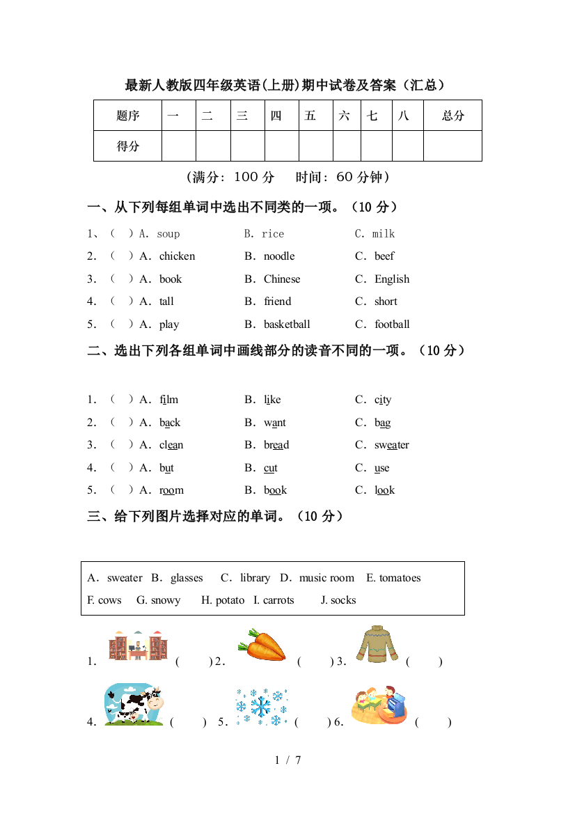 最新人教版四年级英语(上册)期中试卷及答案(汇总)