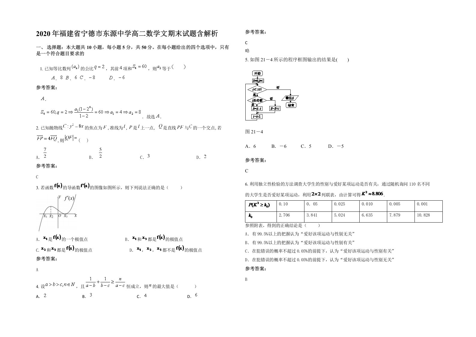 2020年福建省宁德市东源中学高二数学文期末试题含解析