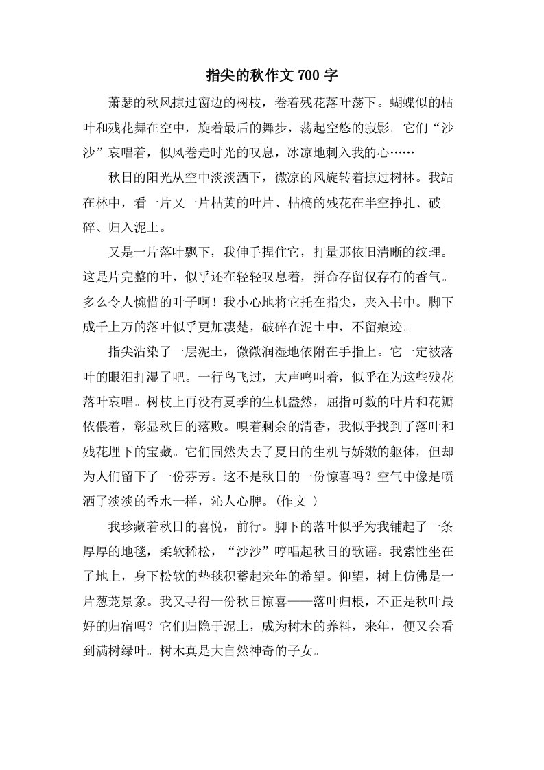 指尖的秋作文700字