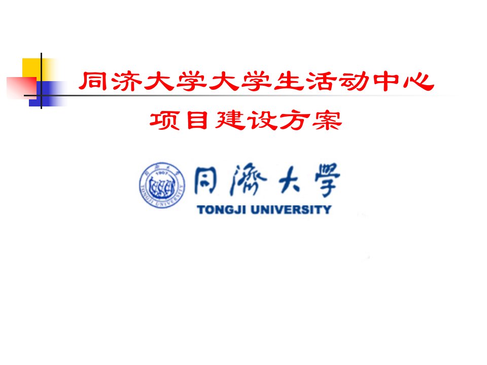 同济大学大学生活动中心建设项目方案