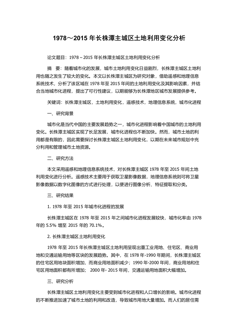 1978～2015年长株潭主城区土地利用变化分析