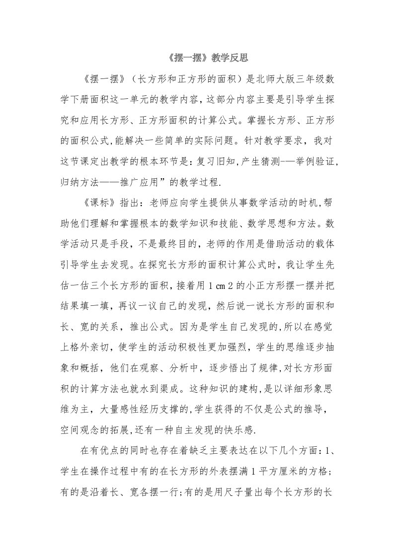 北师大版小学数学三年级下册摆一摆教学反思