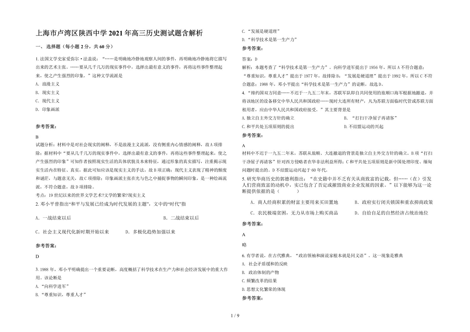 上海市卢湾区陕西中学2021年高三历史测试题含解析